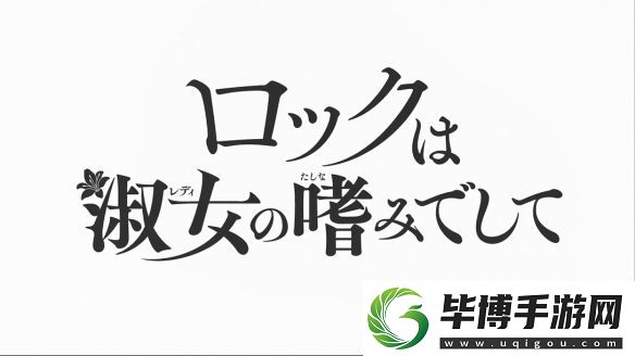 又是少女乐队！摇滚乃淑女之嗜好正式PV公开