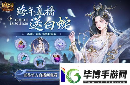 直播送蛇年兽！魔域口袋版陪你公测跨年狂欢！