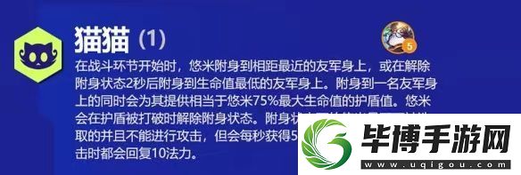 云顶之弈悠米s6出装、技能、羁绊介绍