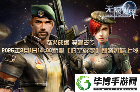 无限世界新服【时空裂变】将启